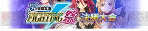 “JAPAN GAMER’S LIVE”内で開催される“夏の電撃文庫FIGHTING祭”の入場チケットを30組60名の電撃オンライン読者にプレゼント