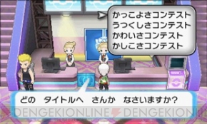 ポケットモンスター オメガルビー アルファサファイア でアイドルに導かれ ポケモンコンテストライブ の舞台へ メガシンカポケモンの情報も 電撃オンライン