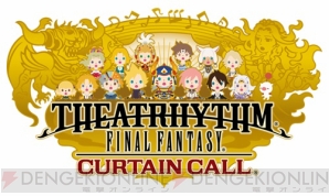 『THEATRHYTHM FINAL FANTASY CURTAINCALL』