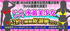 『ゲームアプリ水着美少女公約付き横断総選挙2014』