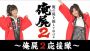 “『俺屍2』～応援隊～”の第2回放送が8月15日21時から配信！ 高野麻里佳さん、戸田めぐみさんが一族として他国に遠征