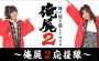 “『俺屍2』～応援隊～”の第2回放送が8月15日21時から配信！ 高野麻里佳さん、戸田めぐみさんが一族として他国に遠征