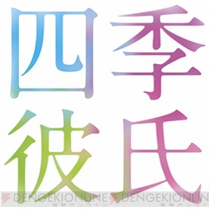 『四季彼氏 1st Season：夏』