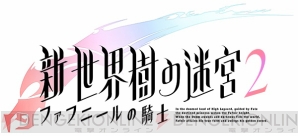 『新・世界樹の迷宮2 ファフニールの騎士』