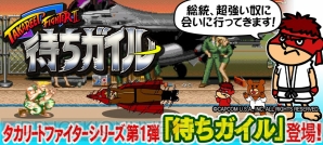 『ウルトラストリートファイターIV』発売記念