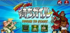 『ウルトラストリートファイターIV』発売記念