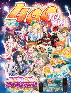 『ラブライブ！スクールアイドルフェスティバル』で400万ユーザー突破記念キャンペーンが開催！ 最大7個の“ラブカストーン”がもらえる