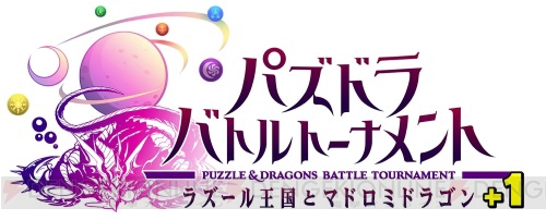 『パズバト』初の公式大会が池袋GiGOで開催。『パズル＆ドラゴンズ』プロデューサーの山本大介氏も登場！