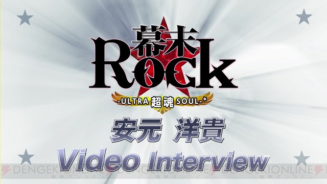 『幕末Rock 超魂』最新動画は安元洋貴さん＆斎賀みつきさんのロングインタビュー。8月23日からは先行体験会が順次開催