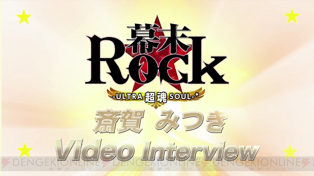 『幕末Rock 超魂』最新動画は安元洋貴さん＆斎賀みつきさんのロングインタビュー。8月23日からは先行体験会が順次開催