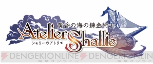『シャリーのアトリエ ～黄昏の海の錬金術士～』