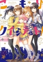 “書店員さんが選ぶおすすめコミック”第1回『こもりクインテット！』