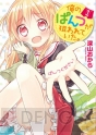 “書店員さんが選ぶおすすめコミック”第3回『俺のぱんつが狙われていた。』