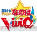 『魔法少女リリカルなのはViVid』＆『DOG DAYS』第3期