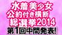 【水着美少女 公約付き横断総選挙 第1回中間発表】35タイトルからエントリーした水着美少女85人の中からベスト40を発表！