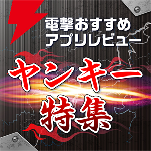 電撃おすすめアプリ レビュー 電撃おすすめアプリ レビュー