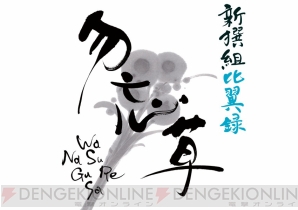 『新撰組比翼録 勿忘草』