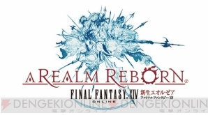 『新生FFXIV』
