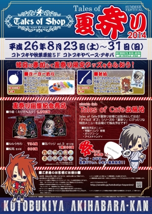 “テイルズ オブ 夏祭り 2014”