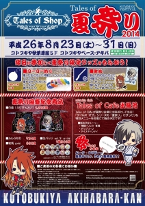 コトブキヤベース・アキバにて“テイルズ オブ 夏祭り 2014”が8月23日から開催！ 限定グッズの販売やTales of  Cafeの出張所が登場