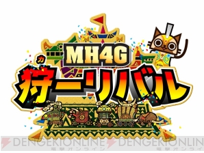 “狩ーリバル”第2弾