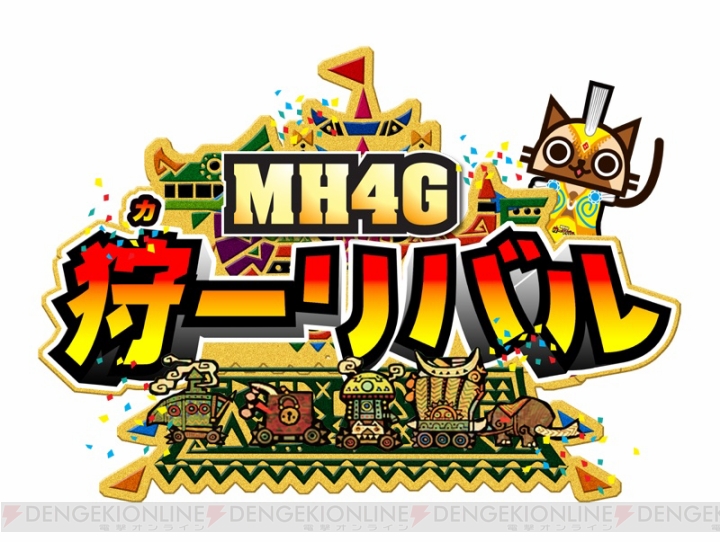 『MH4G』を先行体験できる“狩ーリバル”が愛知・大阪でも開催。参加者を8月26日12時まで募集中