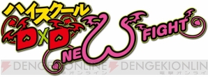 『ハイスクールD×D NEW FIGHT』