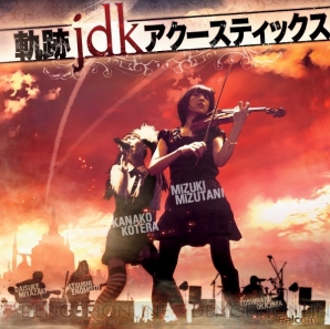 軌跡jdk アクースティックス 音響空間 が8月27日から配信 軌跡 シリーズとファルコムjdkバンドの軌跡を振り返るハイレゾ音源アルバム 電撃オンライン