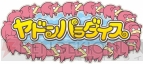 『どないやねん ヤドン』