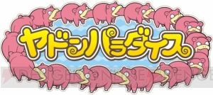 まぬけポケモン・ヤドンについて歌うオリジナルソング『どないやねん ヤドン』のミュージックビデオが公開。楽曲と歌詞はヤードンズが担当