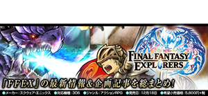 『FFエクスプローラーズ』特集