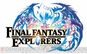 『ファイナルファンタジーエクスプローラーズ』