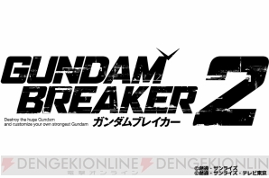 『ガンダムブレイカー2』
