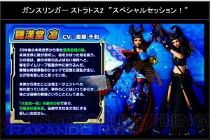 『ガンスト2』の追加キャラは“羅漢堂旭”の娘“羅漢堂凛”（声優：斎藤千和）！ 新たな公式大会の決勝は沖縄で開催!!【電撃銃士隊】