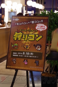 “10周年記念 モンスターハンター展”が開催中の渋谷ヒカリエでひと狩りいこうぜ！ “狩りコン”3回目の模様を掲載