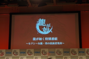 “龍が如く特別番組～セクシー女優・男の出演者発表～”