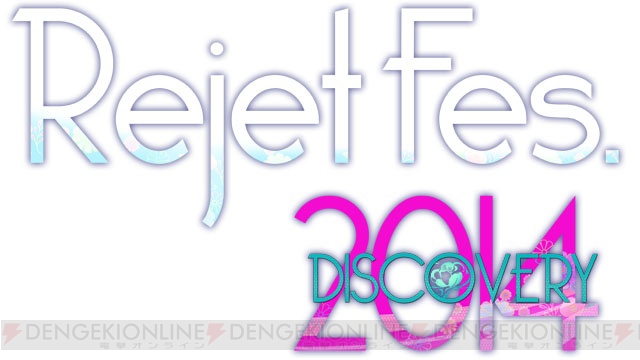 豪華特典付き“RejetFes.2014”電撃Girl’sStyleスペシャルチケットの抽選受付がスタート！