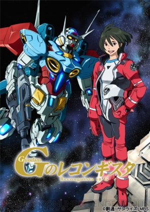 『ガンダム Gのレコンギスタ』