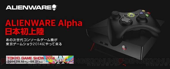 『ALIENWARE Alpha』が東京ゲームショウ2014のデルブースに多数登場！ PCゲーム機の実力を図るチャンス
