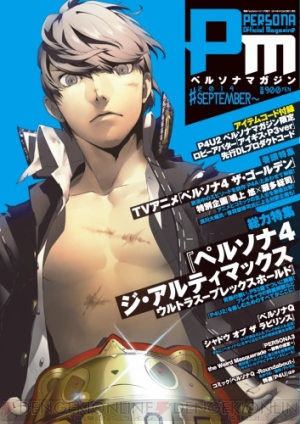 ペルソナマガジン 14 September は P4u2 の38p徹底攻略 コード付録付き アニメ解説や ペルソナq のやりこみガイドも 電撃playstation