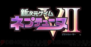 『ネプテューヌVII』