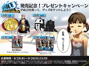 P4U2』のパッケージ版購入者向け“プレゼントキャンペーン”が8月28日