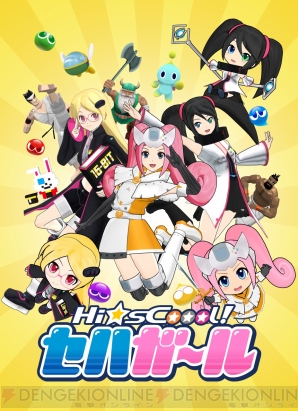 『Hi☆sCoool! セハガール』
