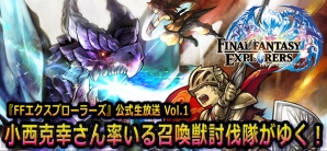 『ファイナルファンタジーエクスプローラーズ』