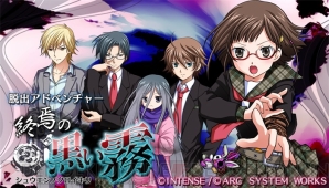 3ds 脱出アドベンチャー 終焉の黒い霧 が8月27日より配信中 行方不明になった親友の行方は 電撃オンライン