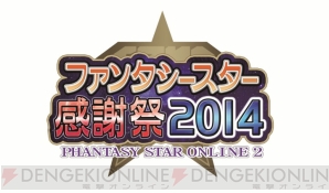 “ファンタシースター感謝祭2014”決勝大会