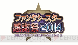 約2万1000人が参加した“ファンタシースター感謝祭2014”決勝大会のフォトレポート！ 酒井さんと木村さんのコメントも
