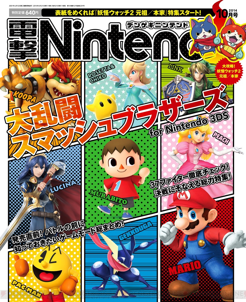 電撃Nintendo』10月号は『大乱闘スマッシュブラザーズ』大特集
