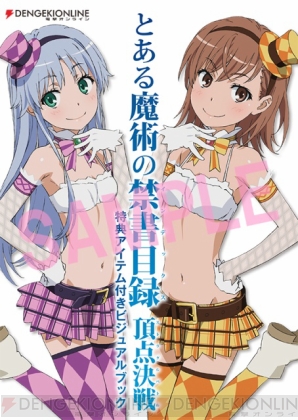 『とある魔術の禁書目録 頂点決戦 特典アイテム付きビジュアルブック』