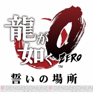 『龍が如く0 誓いの場所』